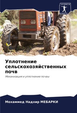 Uplotnenie sel'skohozqjstwennyh pochw