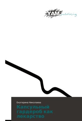 Kapsul'nyj garderob kak lekarstwo
