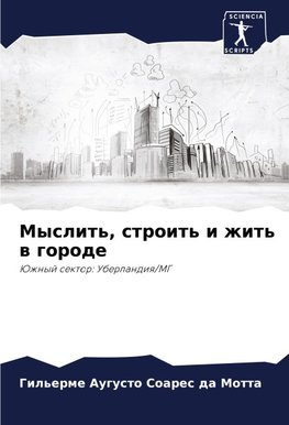 Myslit', stroit' i zhit' w gorode