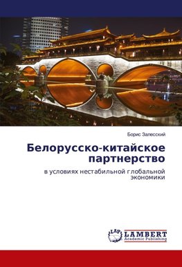 Belorussko-kitajskoe partnerstwo