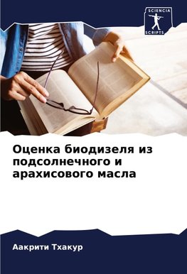 Ocenka biodizelq iz podsolnechnogo i arahisowogo masla