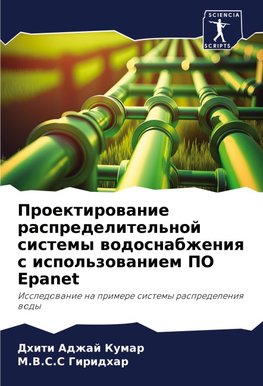 Proektirowanie raspredelitel'noj sistemy wodosnabzheniq s ispol'zowaniem PO Epanet