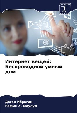 Internet weschej: Besprowodnoj umnyj dom
