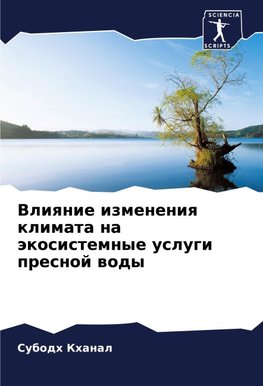 Vliqnie izmeneniq klimata na äkosistemnye uslugi presnoj wody