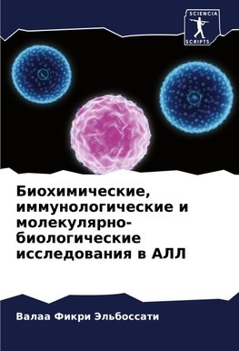 Biohimicheskie, immunologicheskie i molekulqrno-biologicheskie issledowaniq w ALL