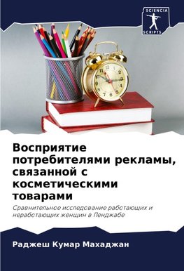Vospriqtie potrebitelqmi reklamy, swqzannoj s kosmeticheskimi towarami