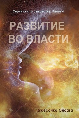 Russian Edition - Cultivating Authority