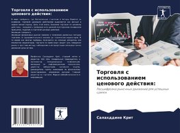 Torgowlq s ispol'zowaniem cenowogo dejstwiq: