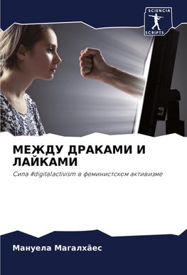 MEZhDU DRAKAMI I LAJKAMI