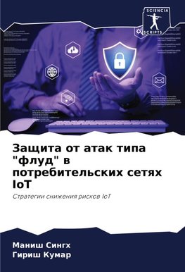 Zaschita ot atak tipa "flud" w potrebitel'skih setqh IoT