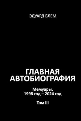 Glavnaya avtobiografiya. Tom III