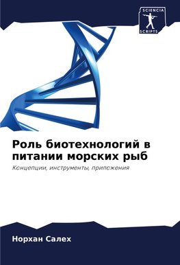 Rol' biotehnologij w pitanii morskih ryb
