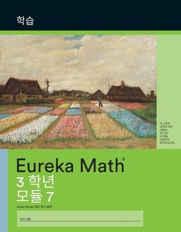 Korean - Eureka Math Grade 3 Learn Workbook #4 (Module 7)