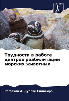 Trudnosti w rabote centrow reabilitacii morskih zhiwotnyh