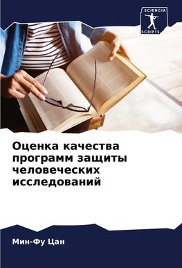 Ocenka kachestwa programm zaschity chelowecheskih issledowanij