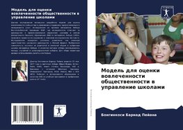 Model' dlq ocenki wowlechennosti obschestwennosti w uprawlenie shkolami