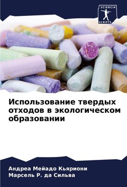 Ispol'zowanie twerdyh othodow w äkologicheskom obrazowanii