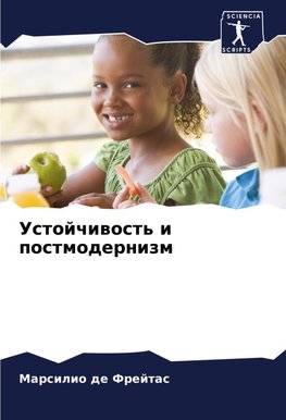 Ustojchiwost' i postmodernizm