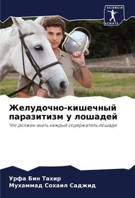 Zheludochno-kishechnyj parazitizm u loshadej