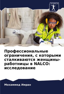 Professional'nye ogranicheniq, s kotorymi stalkiwaütsq zhenschiny-rabotnicy w NALCO: issledowanie