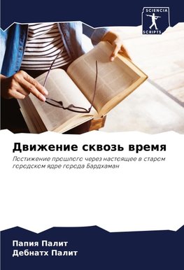 Dwizhenie skwoz' wremq