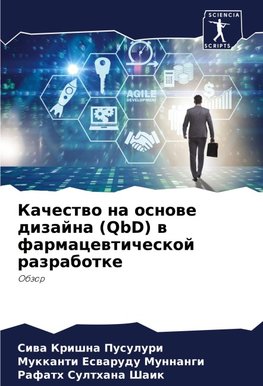 Kachestwo na osnowe dizajna (QbD) w farmacewticheskoj razrabotke