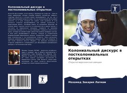 Kolonial'nyj diskurs w postkolonial'nyh otkrytkah