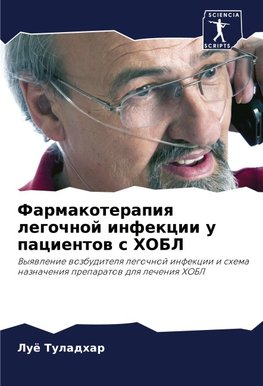 Farmakoterapiq legochnoj infekcii u pacientow s HOBL