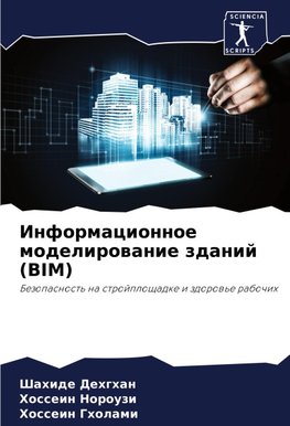 Informacionnoe modelirowanie zdanij (BIM)