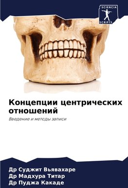 Koncepcii centricheskih otnoshenij