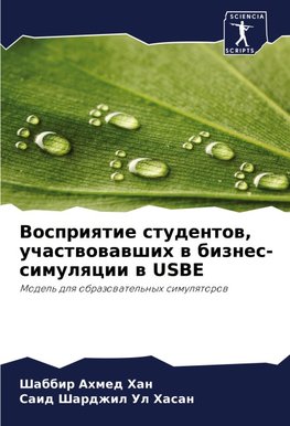 Vospriqtie studentow, uchastwowawshih w biznes-simulqcii w USBE