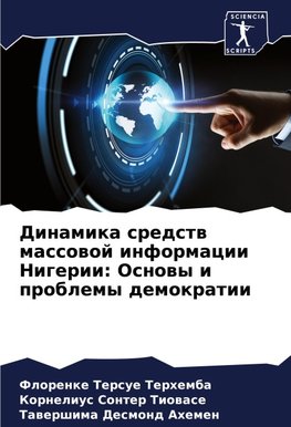 Dinamika sredstw massowoj informacii Nigerii: Osnowy i problemy demokratii