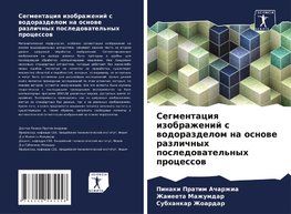 Segmentaciq izobrazhenij s wodorazdelom na osnowe razlichnyh posledowatel'nyh processow