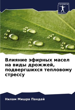 Vliqnie äfirnyh masel na widy drozhzhej, podwergshihsq teplowomu stressu