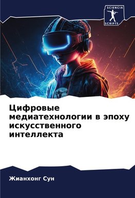 Cifrowye mediatehnologii w äpohu iskusstwennogo intellekta