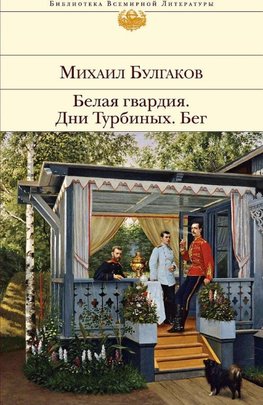 Belaja gvardija. Dni Turbinyh. Beg