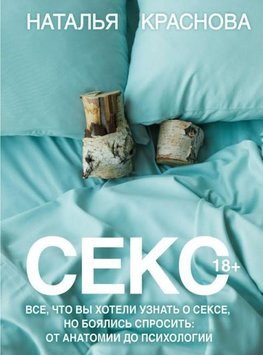 Seks. Vse, chto vy hoteli uznat' o sekse, no bojalis' sprosit': ot anatomii do psihologii