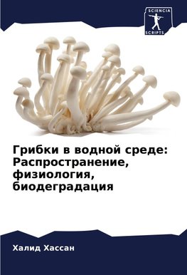 Gribki w wodnoj srede: Rasprostranenie, fiziologiq, biodegradaciq