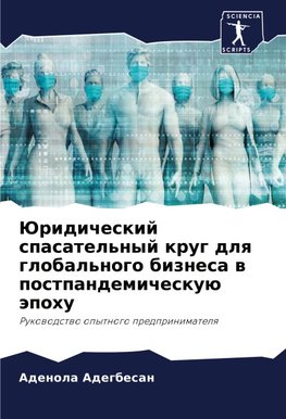 Juridicheskij spasatel'nyj krug dlq global'nogo biznesa w postpandemicheskuü äpohu