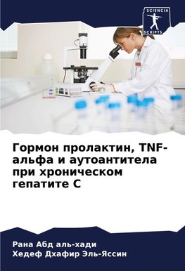Gormon prolaktin, TNF-al'fa i autoantitela pri hronicheskom gepatite S