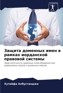 Zaschita domennyh imen w ramkah iordanskoj prawowoj sistemy