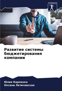 Razwitie sistemy büdzhetirowaniq kompanii
