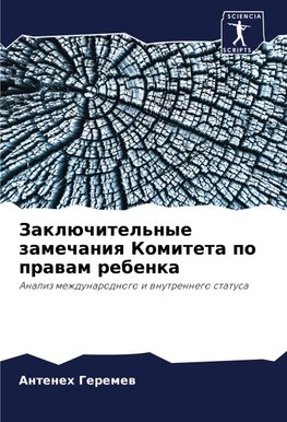 Zaklüchitel'nye zamechaniq Komiteta po prawam rebenka