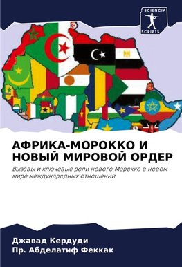AFRIKA-MOROKKO I NOVYJ MIROVOJ ORDER