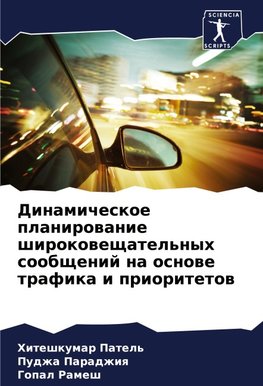 Dinamicheskoe planirowanie shirokoweschatel'nyh soobschenij na osnowe trafika i prioritetow