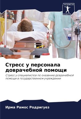Stress u personala dowrachebnoj pomoschi