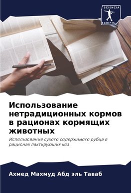 Ispol'zowanie netradicionnyh kormow w racionah kormqschih zhiwotnyh