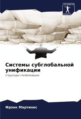 Sistemy subglobal'noj unifikacii