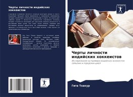 Cherty lichnosti indijskih hokkeistow