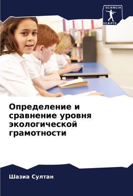 Opredelenie i srawnenie urownq äkologicheskoj gramotnosti